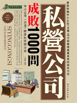 cover image of 私營公司成敗1000問